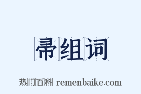 帚组词是什么意思的图片